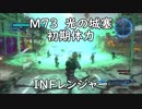 【地球防衛軍5】レンジャー M73 光の城塞 インフェルノ【初期体力】