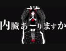 【歌ってみた】内臓ありますか【ニュビ】