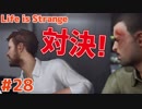 【Life is Strange #28】ディビットVSメガネ！勝てディビット!!