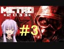 地下鉄育ちゆかりの METRO 2033 #3 悪夢の迂回路