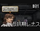 【VP】反抗期レナス -Chapter01-【ゆっくり実況】