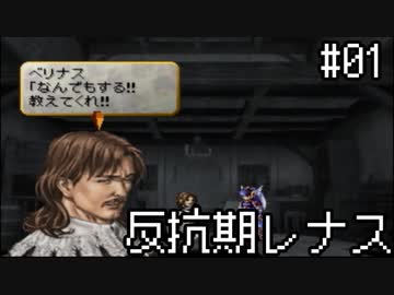 【VP】反抗期レナス -Chapter01-【ゆっくり実況】