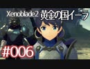 #006【ゼノブレイド２黄金の国イーラ】それは君と世界を救う前【実況プレイ】