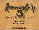 【ゆっくり実況】ロマンシングサガ3ユリアン編(欠番)part2