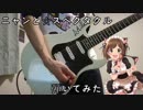 【デレステ】ニャンと☆スペクタクル　弾いてみた　TAB譜有【ギター】