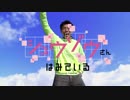 【松岡修造】シュウゾウさんはみている【バーチャルさんはみているOP】