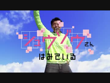 【松岡修造】シュウゾウさんはみている【バーチャルさんはみているOP】
