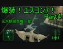 【ミサイル禁止】爆装！エスコン7！～元クジラ空母の特装機乗りがACEの空 Part4