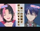 なんとなくわかる春崎エアル・成瀬鳴の初コラボまでの歴史まとめ【6～11月】