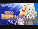 紲星あかりVSレトロゲーム 『伝説のスタフィー』後編【VOICEROID実況】