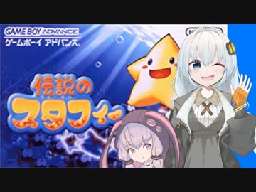 紲星あかりVSレトロゲーム 『伝説のスタフィー』後編【VOICEROID実況】