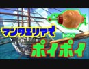 【スプラトゥーン2】トーピードポイポイその11　マンタエリア【ぺろあき】