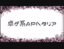 【卓ゲ系APヘタリア】お爺ちゃんで「三年目の浮気」1話目【ギャップおじさんTRPG】