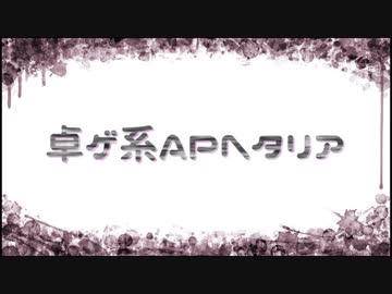 【卓ゲ系APヘタリア】お爺ちゃんで「三年目の浮気」1話目【ギャップおじさんTRPG】