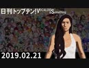 日刊トップテン！VOCALOID＆something【日刊ぼかさん2019.02.21】