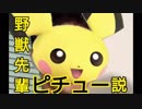野獣先輩ピチュー説.gizamimipichu