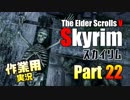 [作業用実況]Skyrim Part22