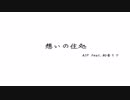 想いの住処／AJP feat.初音ミク