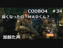 【Call of Duty: Black Ops 4　♯34】加齢た声でゲームを実況～MADくん弱くなったの？～