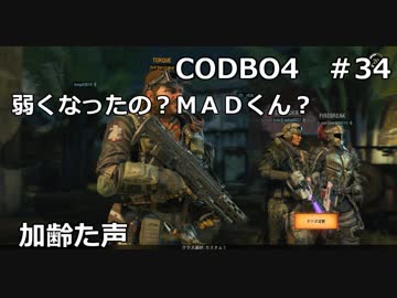 【Call of Duty: Black Ops 4　♯34】加齢た声でゲームを実況～MADくん弱くなったの？～