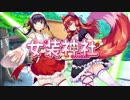 女装神社ＰＲムービー