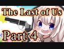 【紲星あかり】サバイバル人間ドラマ「The Last of Us」またぁ～り実況プレイ part4