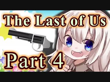 【紲星あかり】サバイバル人間ドラマ「The Last of Us」またぁ～り実況プレイ part4