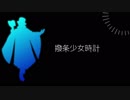 【人力文アル】らんぽさんで撥条少女時計【文士歌謡ノ典】