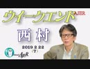ネット覇権と言論弾圧① 西村幸祐AJER2019.2.22(7）