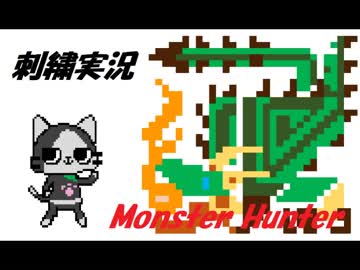 【刺繍】モンスターハンター　リオレイア編