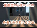 VRChatで量産型のらきゃっとの身長と色変え方法