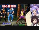 【KOF98UMFE】きりたんウナ達のKOFフリー対戦part７【VOICEROID実況】
