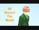 【APヘタリアMMD】All Around The World【モーション配布】