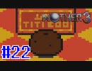 【実況】奇妙で、おもしろい。そして、せつない。RPG【MOTHER3】Part22