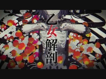 ▷ 乙女解剖　歌ってみた【ゆツん】