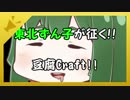 【Minecraft】東北ずん子が征く！！豆腐Craft！！　その１