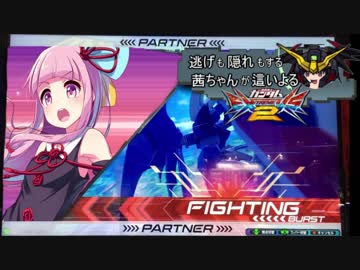 逃げも隠れもする茜ちゃんが這いよるEXVS2 8.5日目