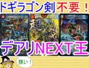 ドギラゴン剣不要のモルネクとは…？【ゆっくり解説】【デュエルマスターズ】