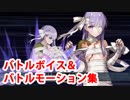 Fate/Grand Order キングプロテア(敵バージョン) 宝具＆バトルモーション＆バトルボイス集（攻撃、スキル、被ダメージ等）