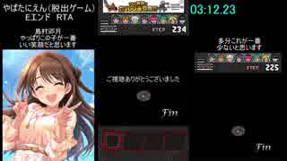 やばたにえん EエンドRTA 3:12.23　234STEPルート【脱出ゲー】