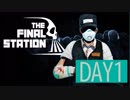 【The Final Station】セルフ英語縛りとゆっくりの受難【Day1】