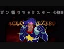 【EXVS2】ガ　ン　掘　り　マ　ッ　ク　ス　タ　ー　七発目