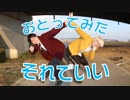 【ハマーダ×アボケン】それでいい　踊ってみた【オリジナル振付】