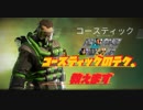 ☆ずんだを撒き散らせ！コースティックのテク、教えます☆［ApexLegends］