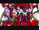[モンスト]5分でわかる！爆絶エスカトロジー運1編成！おつう小町で高火力毒パーティ