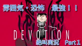 【DEVOTION~還願〜】1980年代の台湾が舞台のホラゲー実況　Part１