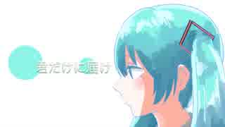 【初音ミク】君だけに届け【オリジナル曲】