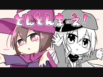 【手描きMAD】まえならえ！【異世界】