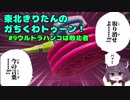 【Splatoon2】東北きりたんのガちくわトゥーン！#9 ウルトラハンコは敗北者【VOICEROID実況】