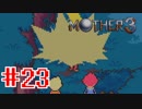 【実況】奇妙で、おもしろい。そして、せつない。RPG【MOTHER3】Part23